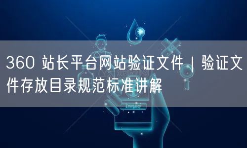 360 站长平台网站验证文件｜验证文件存放目录规范标准讲解