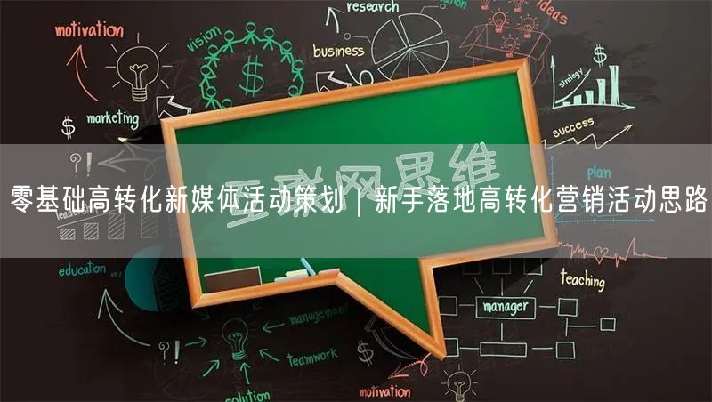 零基础高转化新媒体活动策划｜新手落地高转化营销活动思路