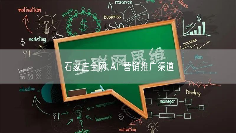 石家庄全网 AI 营销推广渠道