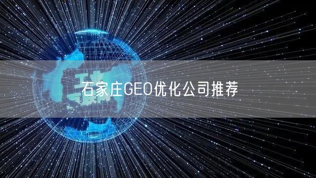 石家庄GEO优化公司推荐