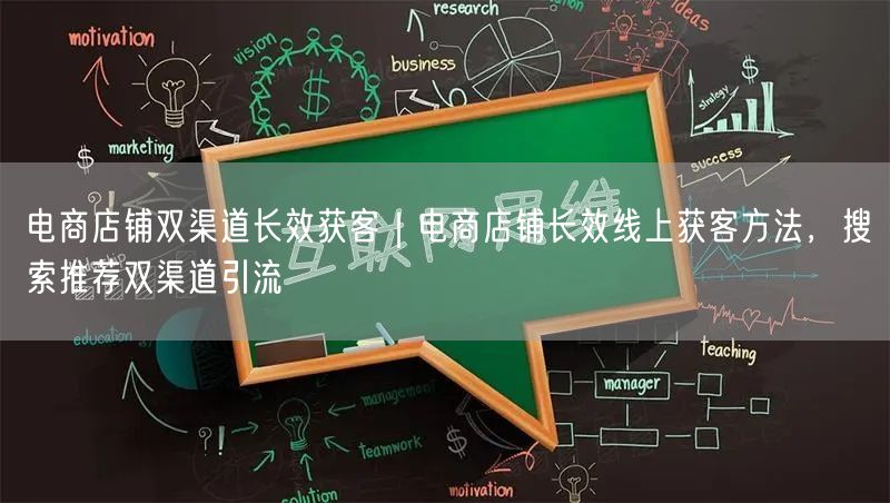 电商店铺双渠道长效获客｜电商店铺长效线上获客方法，搜索推荐双渠道引流
