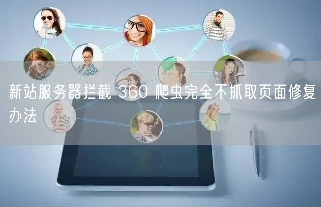 新站服务器拦截 360 爬虫完全不抓取页面修复办法