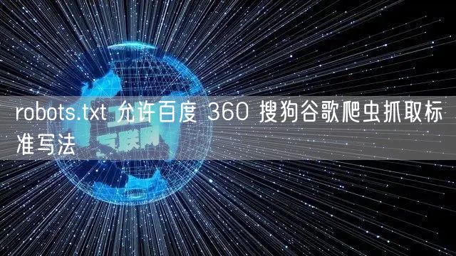 robots.txt 允许百度 360 搜狗谷歌爬虫抓取标准写法