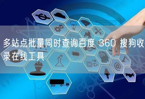 多站点批量同时查询百度 360 搜狗收录在线工具