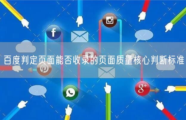百度判定页面能否收录的页面质量核心判断标准