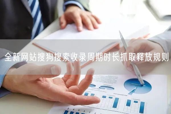 全新网站搜狗搜索收录周期时长抓取释放规则