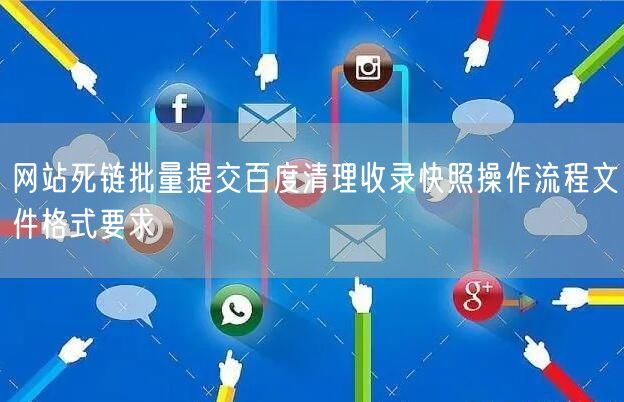 网站死链批量提交百度清理收录快照操作流程文件格式要求