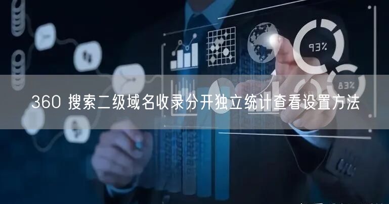 360 搜索二级域名收录分开独立统计查看设置方法