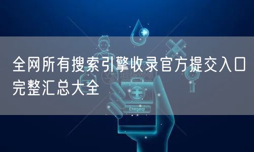 全网所有搜索引擎收录官方提交入口完整汇总大全