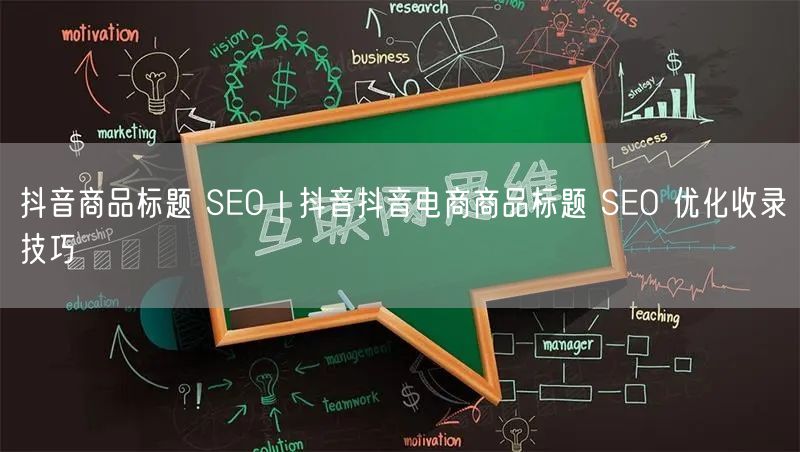 抖音商品标题 SEO｜抖音抖音电商商品标题 SEO 优化收录技巧