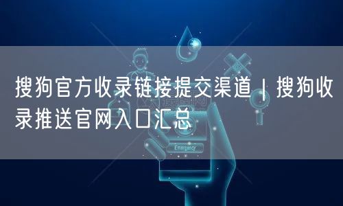 搜狗官方收录链接提交渠道｜搜狗收录推送官网入口汇总