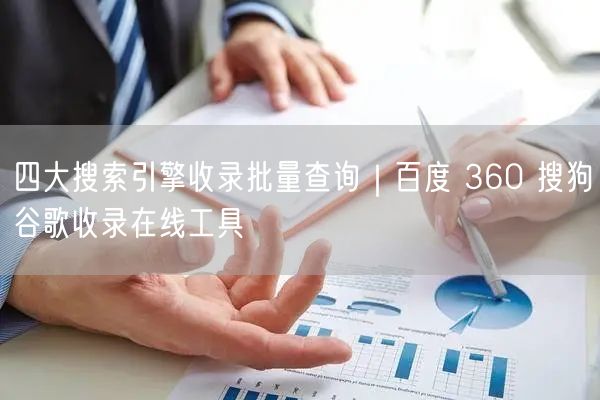 四大搜索引擎收录批量查询｜百度 360 搜狗谷歌收录在线工具