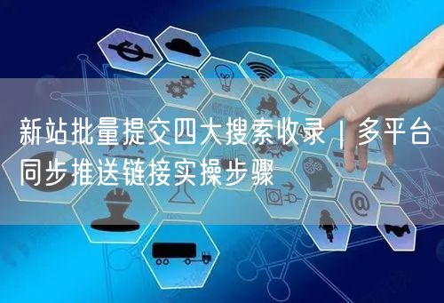 新站批量提交四大搜索收录｜多平台同步推送链接实操步骤