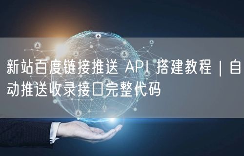 新站百度链接推送 API 搭建教程｜自动推送收录接口完整代码