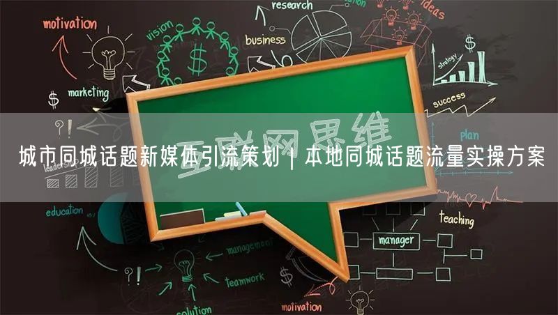 城市同城话题新媒体引流策划｜本地同城话题流量实操方案