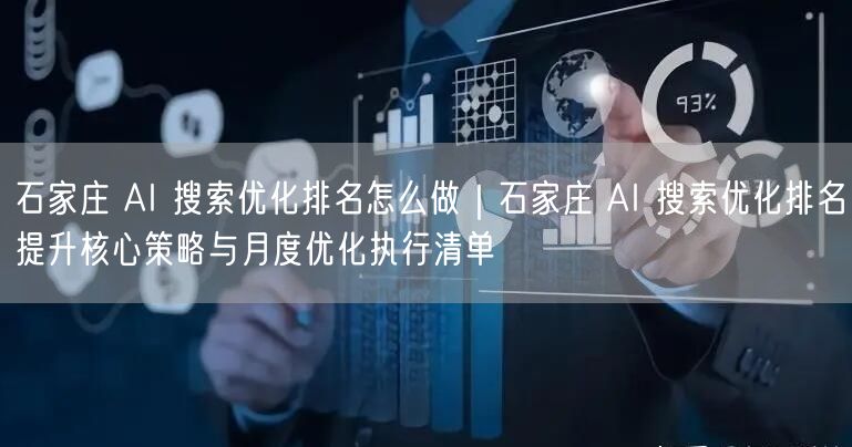 石家庄 AI 搜索优化排名怎么做｜石家庄 AI 搜索优化排名提升核心策略与月度优化执行清单