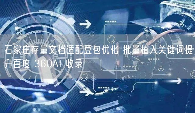 石家庄存量文档适配豆包优化 批量植入关键词提升百度 360AI 收录