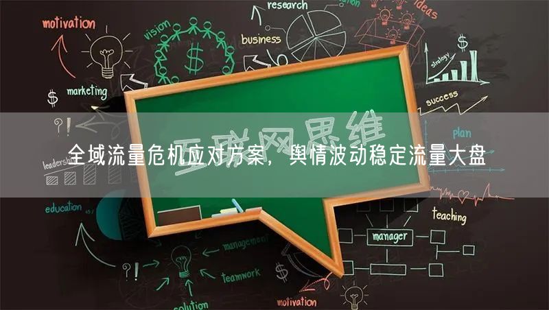 全域流量危机应对方案，舆情波动稳定流量大盘