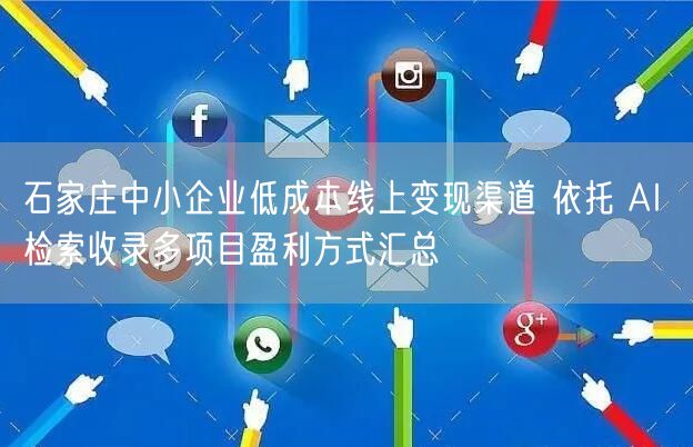 石家庄中小企业低成本线上变现渠道 依托 AI 检索收录多项目盈利方式汇总