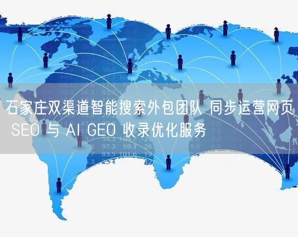 石家庄双渠道智能搜索外包团队 同步运营网页 SEO 与 AI GEO 收录优化服务
