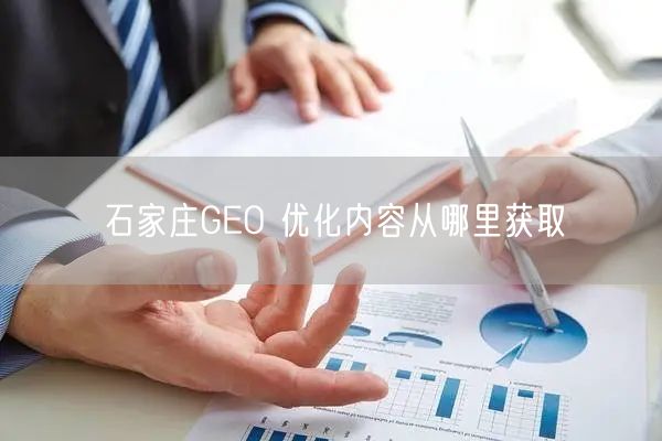 石家庄GEO 优化内容从哪里获取