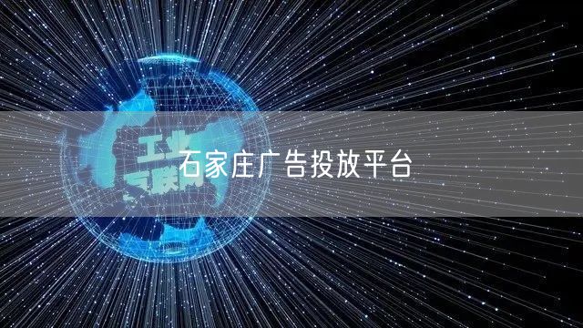 石家庄广告投放平台