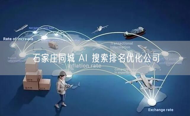 石家庄同城 AI 搜索排名优化公司
