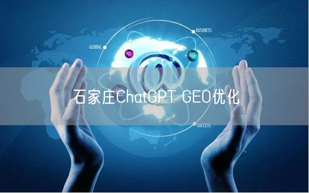 石家庄ChatGPT GEO优化