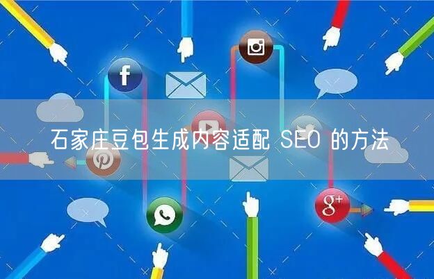石家庄豆包生成内容适配 SEO 的方法