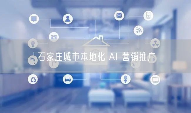 石家庄城市本地化 AI 营销推广