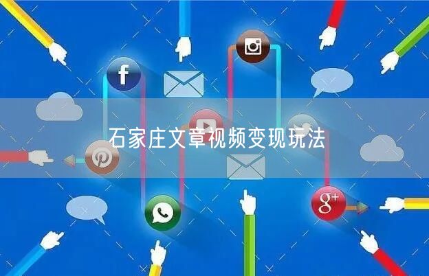 石家庄文章视频变现玩法