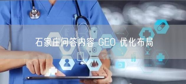 石家庄问答内容 GEO 优化布局