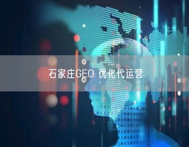 石家庄GEO 优化代运营