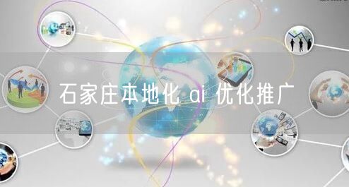 石家庄本地化 ai 优化推广