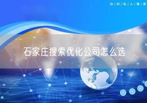 石家庄搜索优化公司怎么选