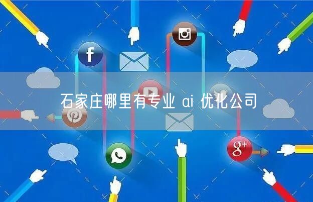 石家庄哪里有专业 ai 优化公司