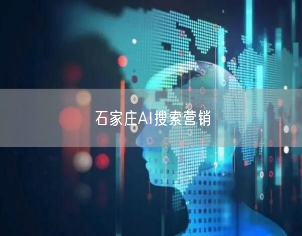 石家庄AI搜索营销