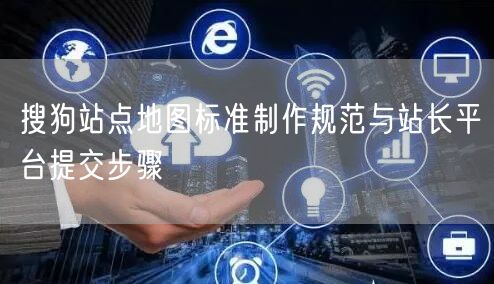搜狗站点地图标准制作规范与站长平台提交步骤