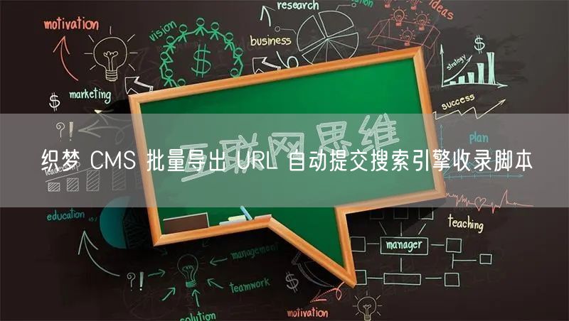 织梦 CMS 批量导出 URL 自动提交搜索引擎收录脚本