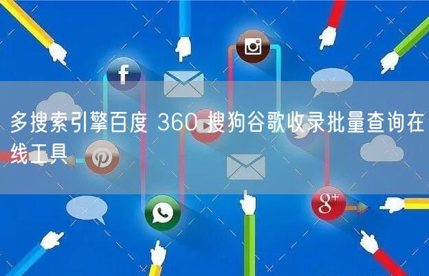 多搜索引擎百度 360 搜狗谷歌收录批量查询在线工具