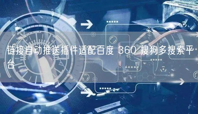 链接自动推送插件适配百度 360 搜狗多搜索平台