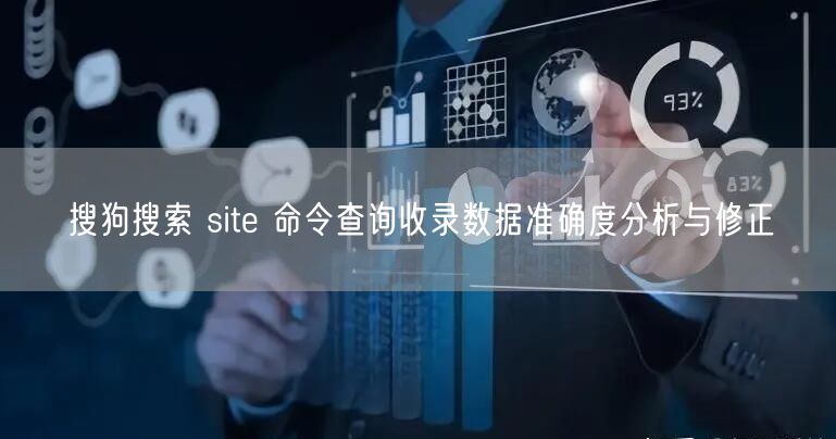 搜狗搜索 site 命令查询收录数据准确度分析与修正