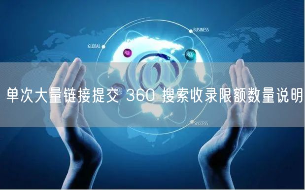 单次大量链接提交 360 搜索收录限额数量说明