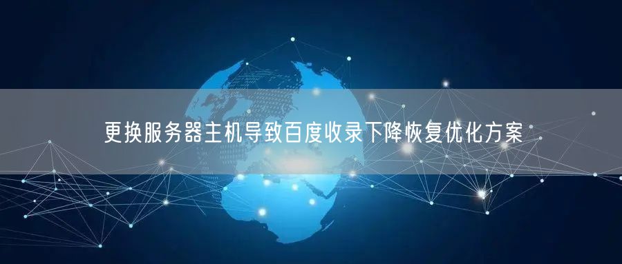 更换服务器主机导致百度收录下降恢复优化方案