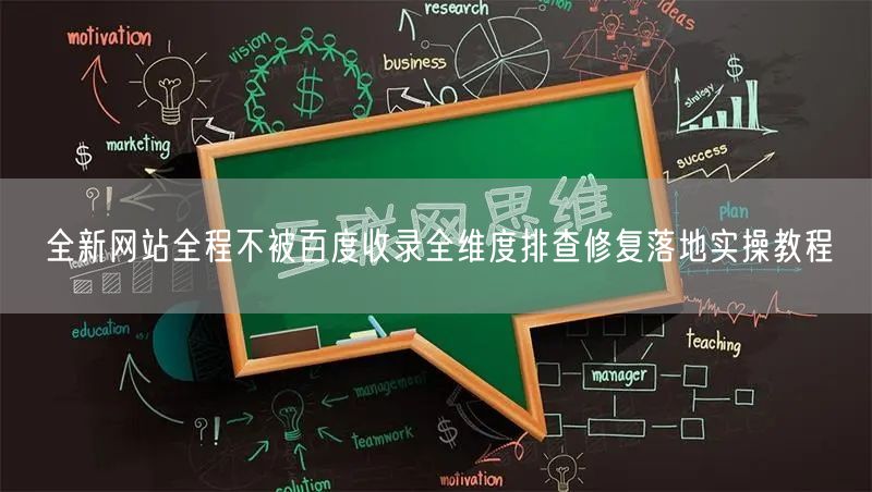 全新网站全程不被百度收录全维度排查修复落地实操教程