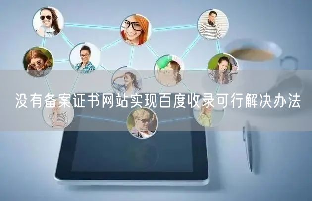 没有备案证书网站实现百度收录可行解决办法