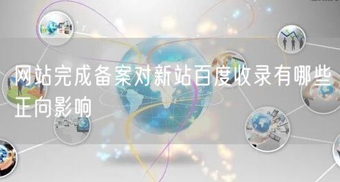 网站完成备案对新站百度收录有哪些正向影响