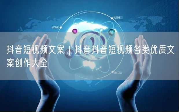 抖音短视频文案｜抖音抖音短视频各类优质文案创作大全