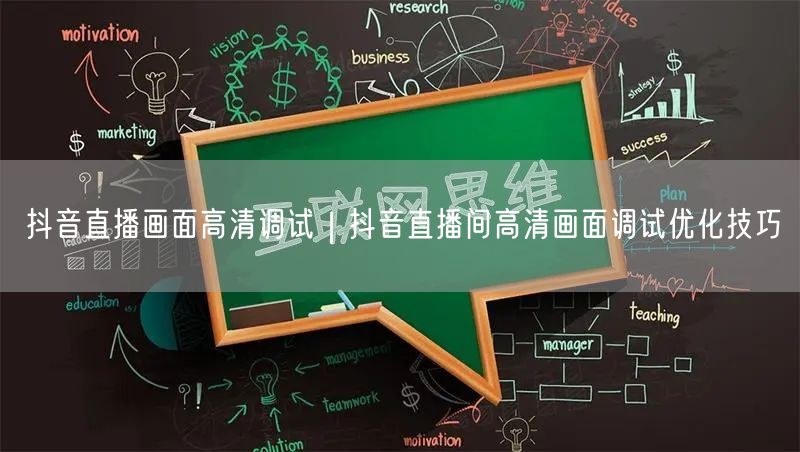 抖音直播画面高清调试｜抖音直播间高清画面调试优化技巧