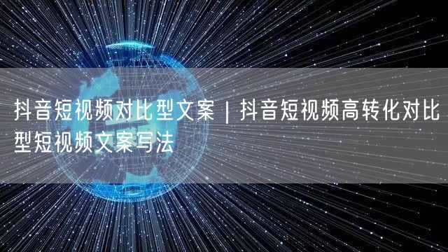 抖音短视频对比型文案｜抖音短视频高转化对比型短视频文案写法
